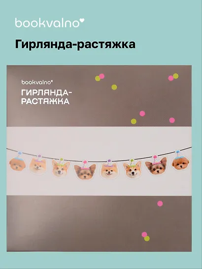Гирлянда-растяжка Собачки (картон) - фото 1
