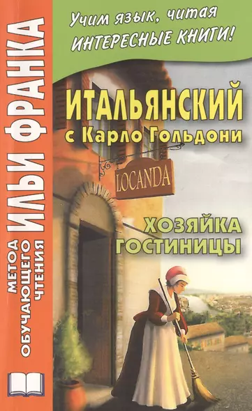 Итальянский с Карло Гольдони. Хозяйка гостиницы = Carlo Goldoni. La locandiera - фото 1