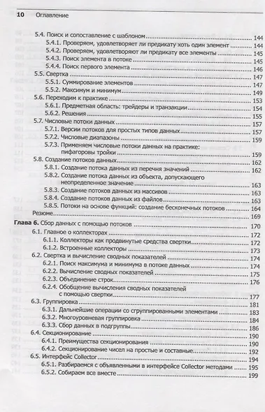 Современный язык Java. Лямбда-выражения, потоки и функциональное программирование - фото 6