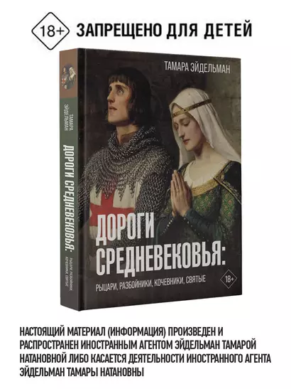 Дороги Средневековья: рыцари, разбойники, кочевники, святые - фото 1