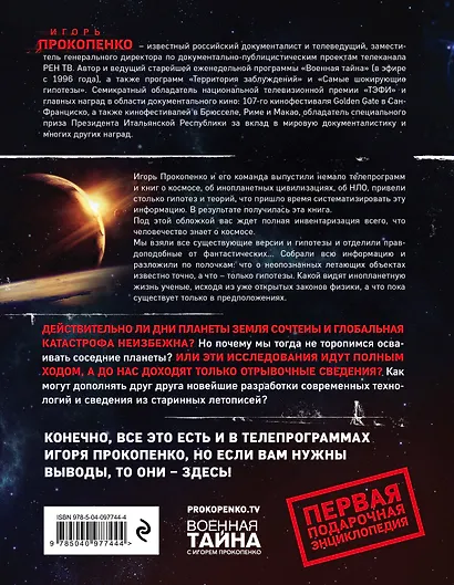 Гости из космоса. Факты. Доказательства. Расследования - фото 2