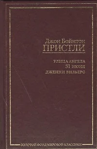 Улица Ангела. 31 июня. Дженни Вильерс: [сб., пер. с англ.] - фото 1