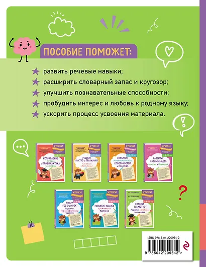 Говорю грамотно. Развитие речевого потенциала: для детей 8-10 лет - фото 2