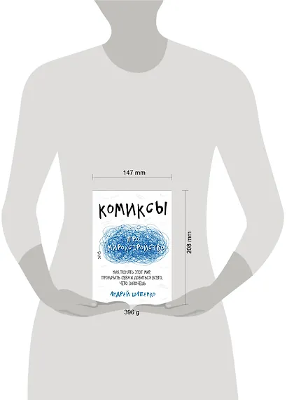 Комиксы про мироустройство. Как понять этот мир, прокачать себя и добиться всего, чего захочешь - фото 4