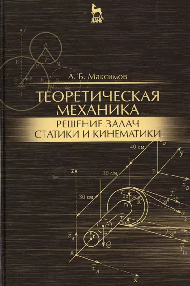 Теоретическая механика. Решение задач статики и кинематики: Уч.пособие - фото 1