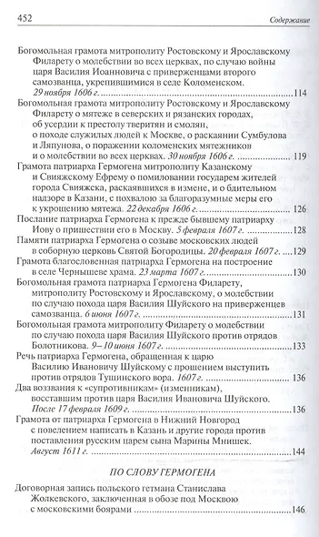 Патриарх Гермоген (РМвЛ) - фото 3