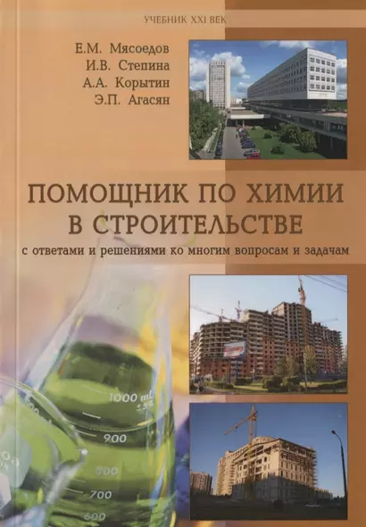 Помощник по химии в строительстве с ответами и решениями ко многим вопросам и задачам. Учебное пособие - фото 1