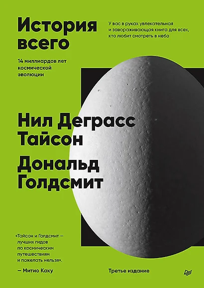 История всего. 14 миллиардов лет космической эволюции. 3-е межд. издание - фото 1