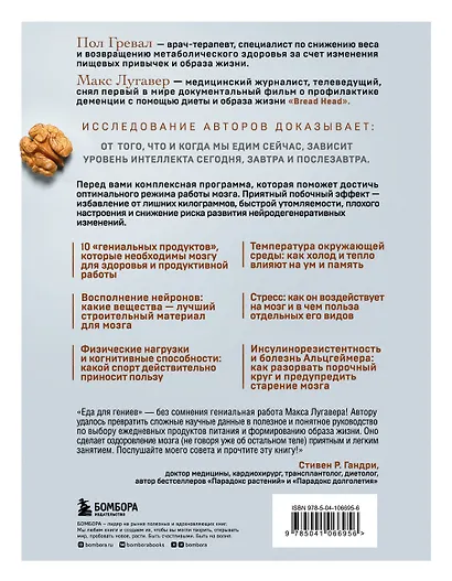 Еда для гениев. Как увеличить свой IQ во время завтрака, повысить производительность мозга во время обеда и активизировать память за ужином - фото 2