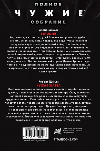 Чужие: Геноцид. Чужая жатва - фото 2