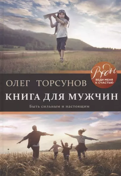 Книга для мужчин. Быть сильным и настоящим - фото 1