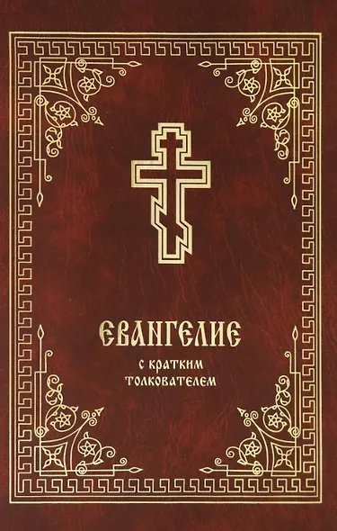 Святое Евангелие с кратким толкователем - фото 1