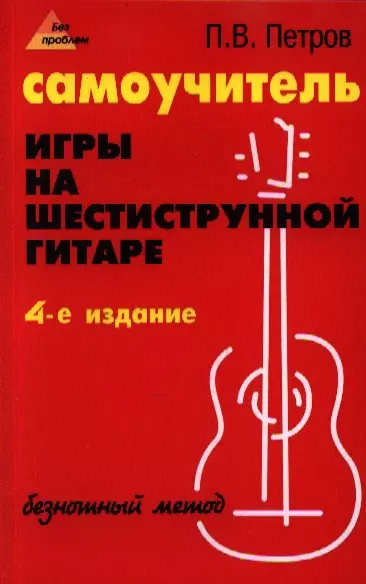 Самоучитель игры на шестиструнной гитаре: безнотный метод. 5 -е изд., стер. - фото 1