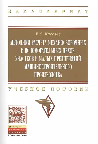 Методики расчета механосборочных и вспомогательных цехов, участков  и малых предприятий машиностроительного производства. Учебное пособие. Издание второе, исправленное и дополненное - фото 1