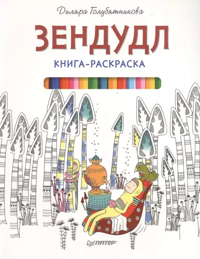 Книга-раскраска Зендудл - фото 1