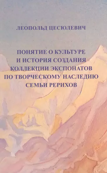 Понятие о культуре и истории создания коллекции экспонатов по творческому наследию семьи Рерихов - фото 1