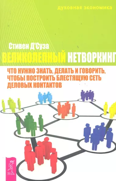 Великолепный нетворкинг : что нужно знать, делать и говорить, чтобы построить блестящую сеть деловых контактов - фото 1