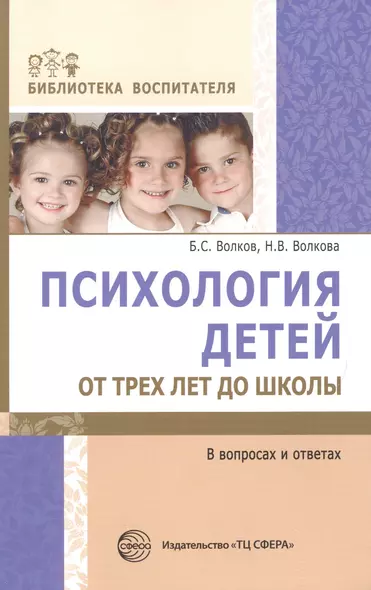 Психология детей от трех лет до школы в вопросах и ответах - фото 1