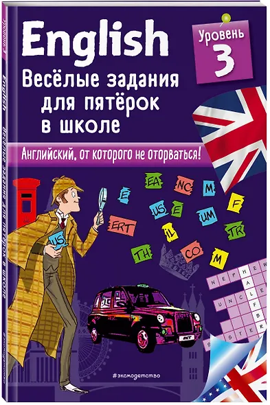 ENGLISH. Веселые задания для пятерок в школе. Уровень 3 - фото 3