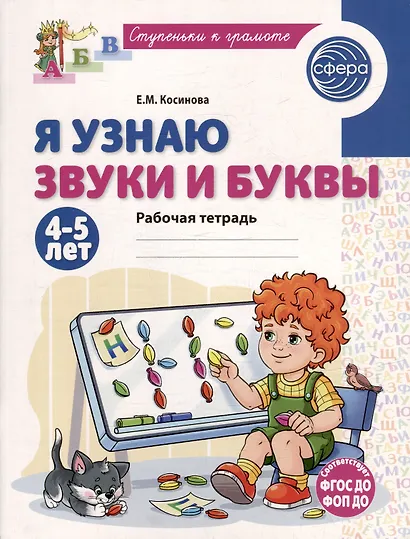 Я узнаю звуки и буквы. Рабочая тетрадь для детей 4-5 лет - фото 1
