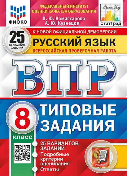 ВПР. Русский язык. 8 класс. Типовые задания. 25 вариантов заданий. Подробные критерии оценивания. Ответы - фото 1