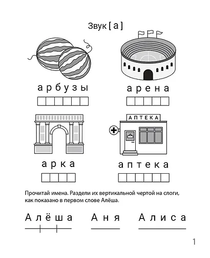 Выделяю звуки из слова. Рабочая тетрадь для детей 6-7 лет. ФГОС ДО и ФОП ДО - фото 2