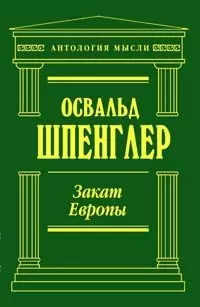 Закат Европы. Очерки морфологии мировой истории: гештальд и действительность - фото 1