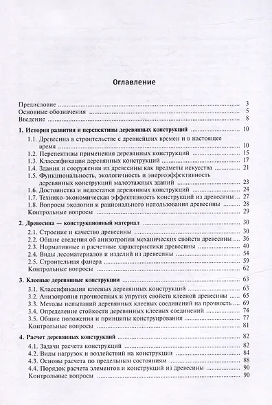 Деревянные конструкции: учебник для вузов - фото 3