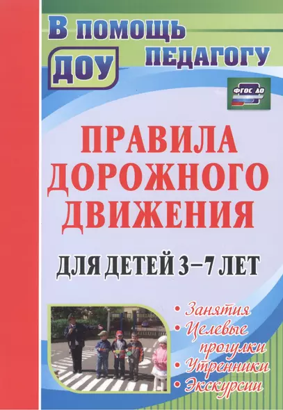 Правила дорожного движения для детей 3-7 лет. Занятия, целевые прогулки, утренники, экскурсии. ФГОС ДО. 2-е издание, переработанное - фото 1