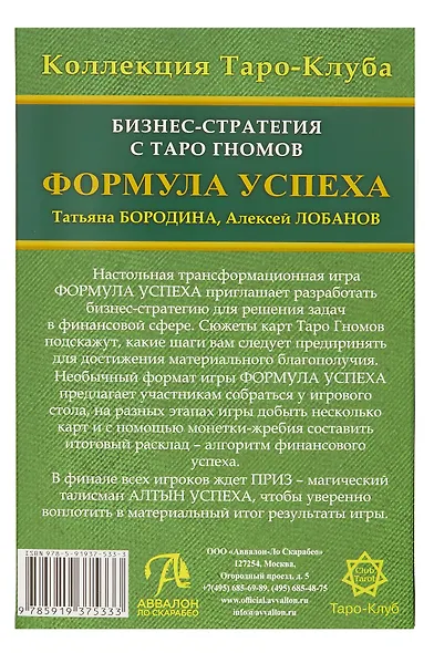 Бизнес-стратегия с колодой «Таро Гномов» Формула Успеха - фото 6