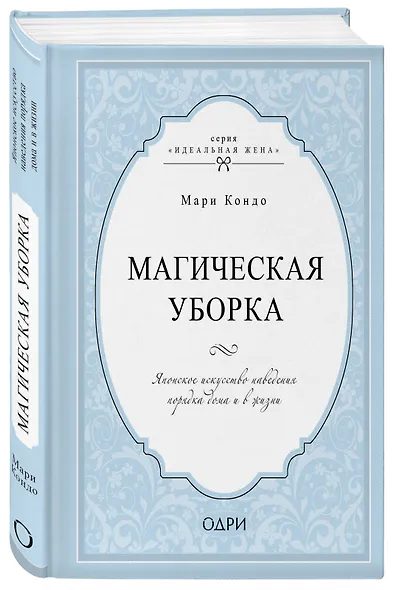Магическая уборка. Японское искусство наведения порядка дома и в жизни - фото 3