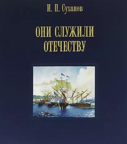 Они служили Отечеству. Персональное длинноклинковое оружие в фондах центрального военно-морского музея - фото 1