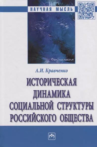 Историческая динамика социальной структуры российского общества - фото 1