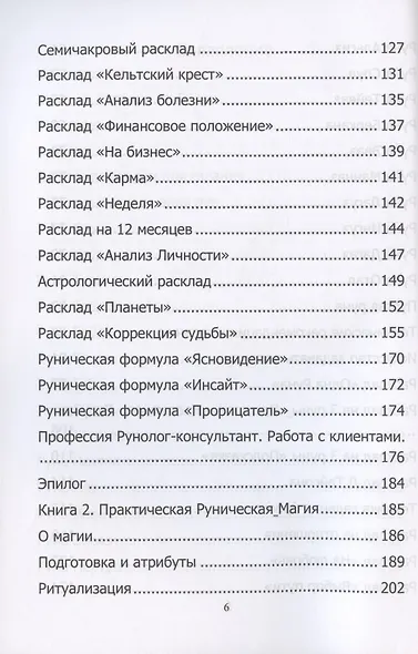 Руны. Курс молодого бойца - фото 4
