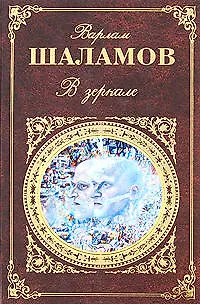 В зеркале: рассказы, стихотворения, эссе и заметки - фото 1