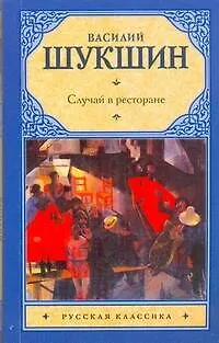 Рус.класс(м).Шукшин Случай в ресторан - фото 1