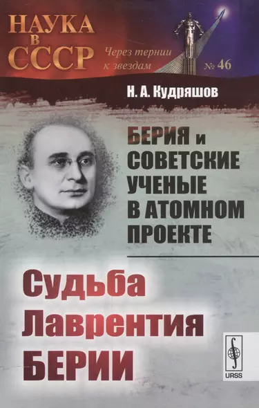 Берия и советские ученые в Атомном проекте: Судьба Лаврентия Берии / Кн.2 №46 - фото 1