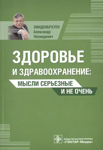 Здоровье и здравоохранение: мысли серьезные и не очень - фото 1