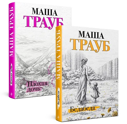 Под каждой крышей… Бедабеда. Плохая дочь (комплект из 2 книг) - фото 3
