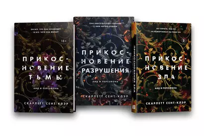 Комплект из книг: Прикосновение тьмы + Прикосновение разрушения + Прикосновение зла - фото 1