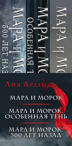 Мара и Морок. Мара и Морок. Особенная тень. Мара и Морок. 500 лет назад (комплект из 3 книг) - фото 5