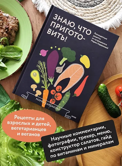 Знаю, что приготовить! Разноцветные рецепты от нутрициолога Марии Кардаковой - фото 5