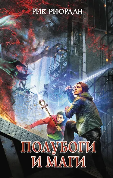 Полубоги и маги - фото 1