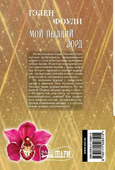 Мой пылкий лорд - фото 2