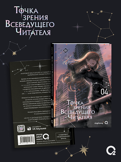 Точка зрения Всеведущего читателя. Том 4 - фото 3
