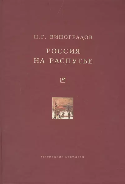 Россия на распутье. Историко-публицистические статьи - фото 1