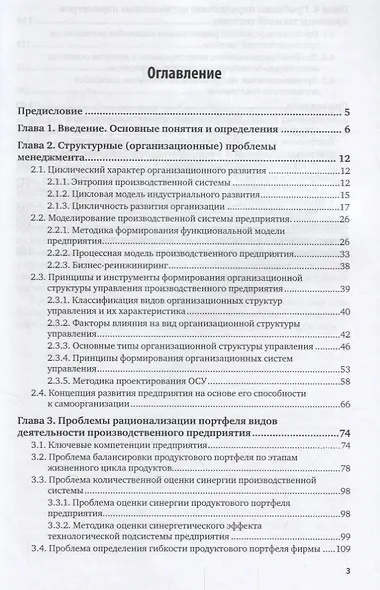 Современные проблемы менеджмента. Учебное пособие для бакалавриата и магистратуры - фото 2