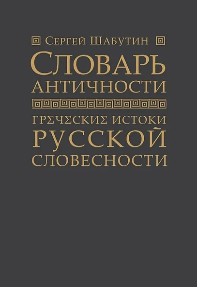 Словарь античности. Греческие истоки русской словесности - фото 1