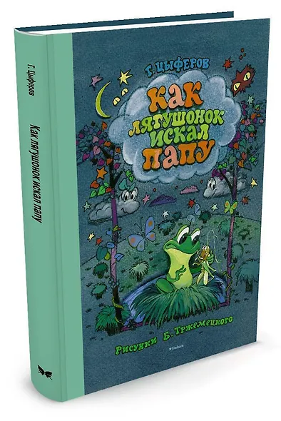 Как лягушонок искал папу (Рисунки Б. Тржемецкого) - фото 2