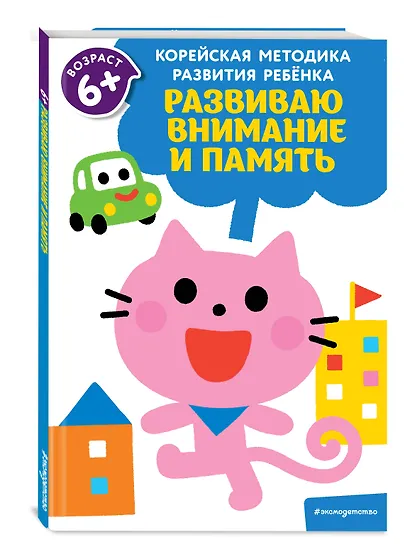 Развиваю внимание и память: для детей от 6 лет - фото 3